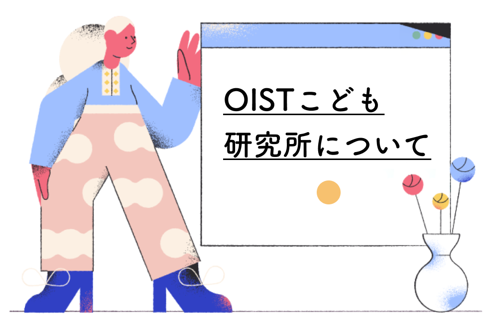 OISTこども研究所について